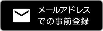 アヴァベル ライト 事前登録 メール