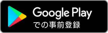 アヴァベル ライト 事前登録 GooglePlay