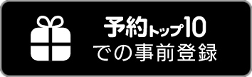 アヴァベル ライト 事前登録 Top10