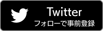 アヴァベル ライト 事前登録 Twitter